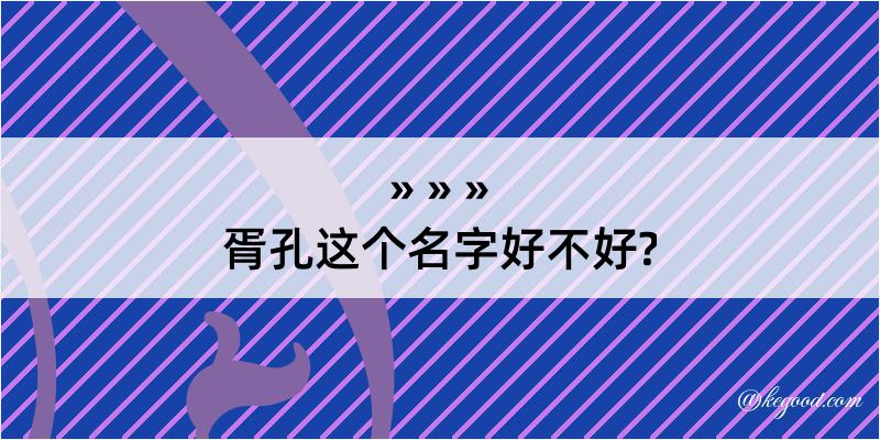 胥孔这个名字好不好?