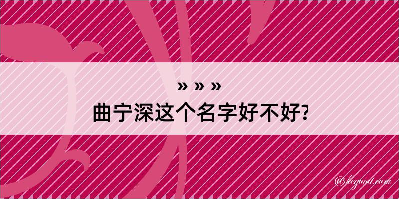 曲宁深这个名字好不好?