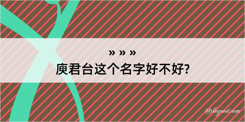 庾君台这个名字好不好?