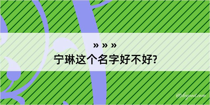 宁琳这个名字好不好?