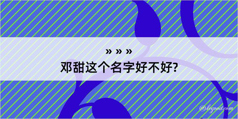 邓甜这个名字好不好?