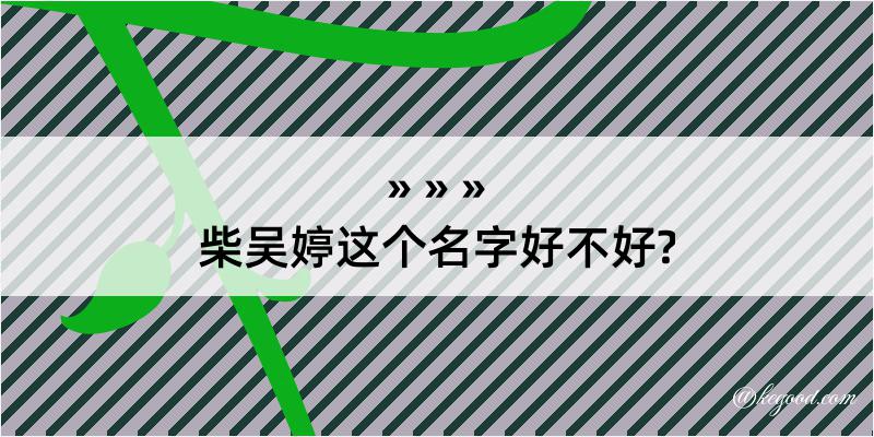 柴吴婷这个名字好不好?