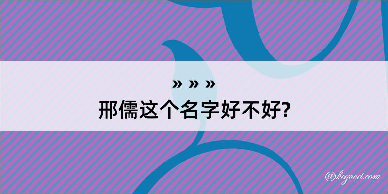 邢儒这个名字好不好?