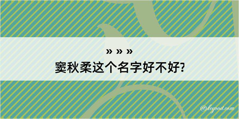 窦秋柔这个名字好不好?