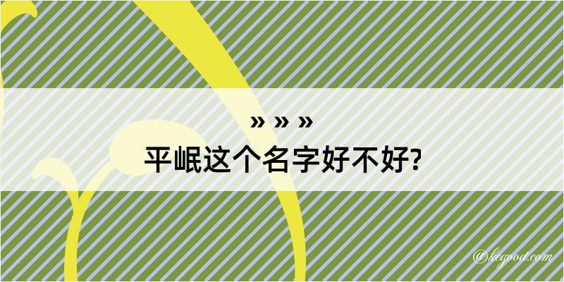 平岷这个名字好不好?