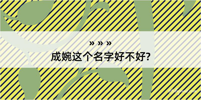 成婉这个名字好不好?