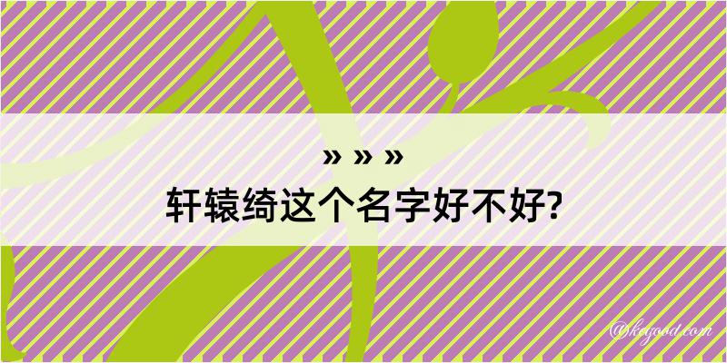 轩辕绮这个名字好不好?