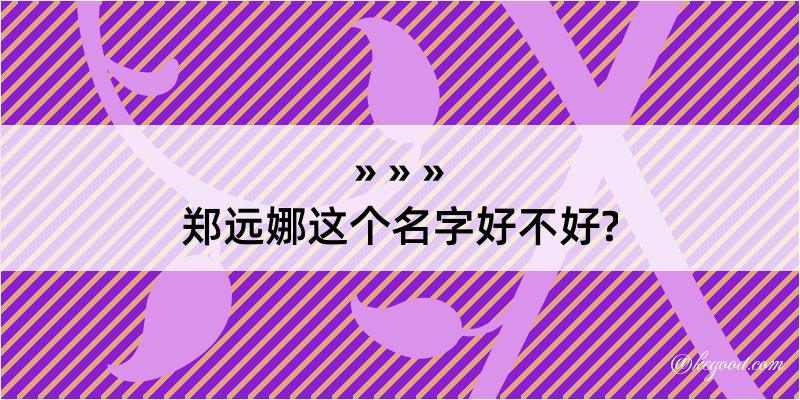 郑远娜这个名字好不好?