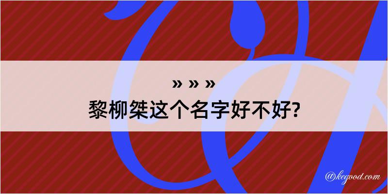 黎柳桀这个名字好不好?