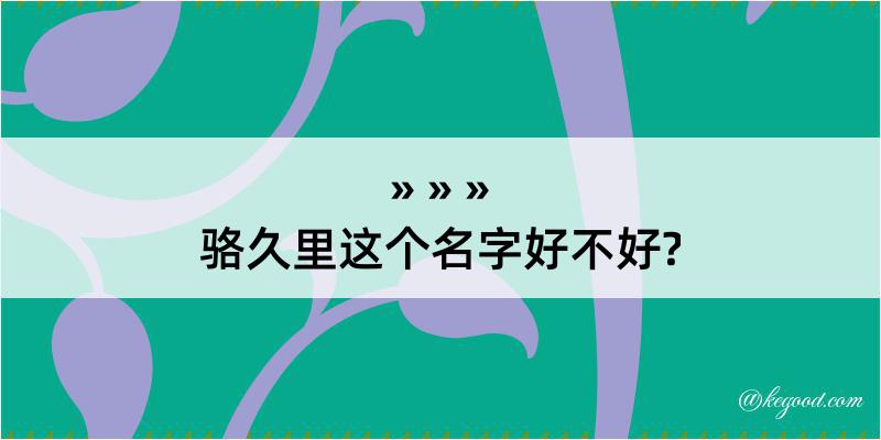 骆久里这个名字好不好?