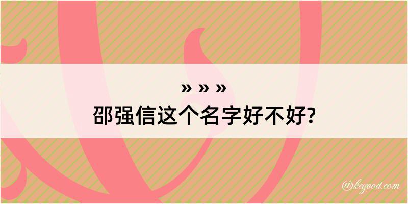 邵强信这个名字好不好?