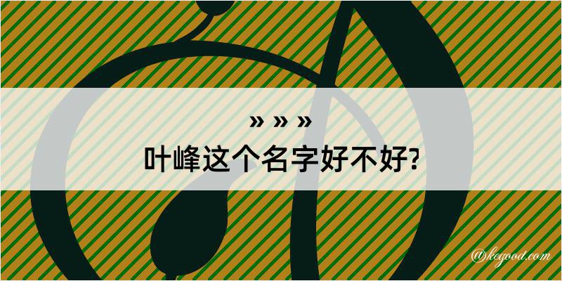 叶峰这个名字好不好?