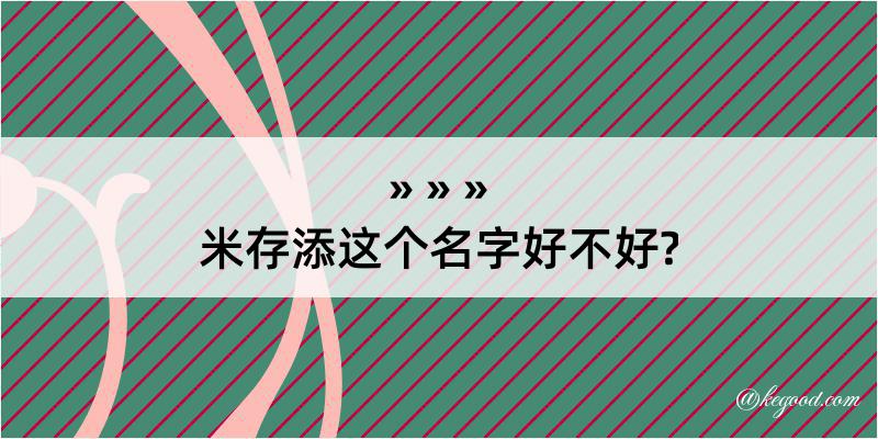 米存添这个名字好不好?