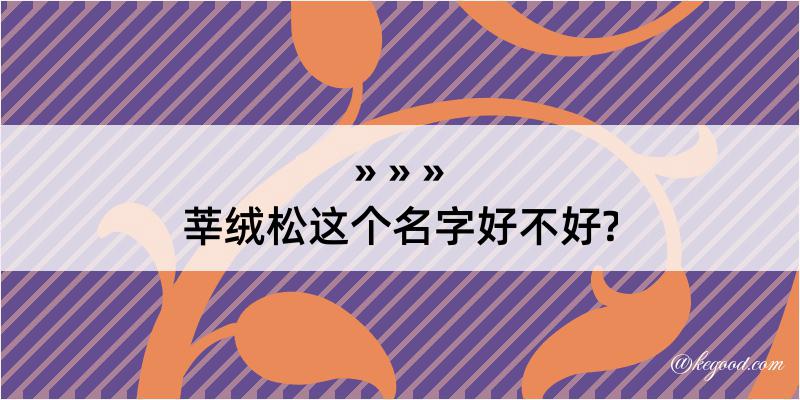 莘绒松这个名字好不好?