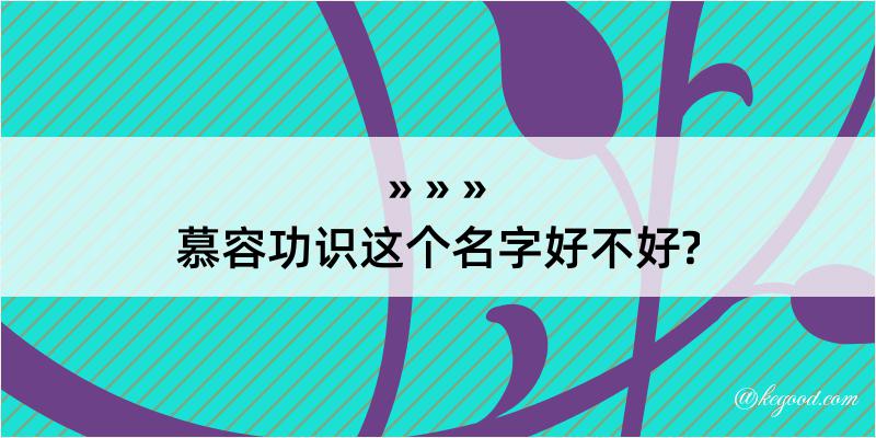 慕容功识这个名字好不好?