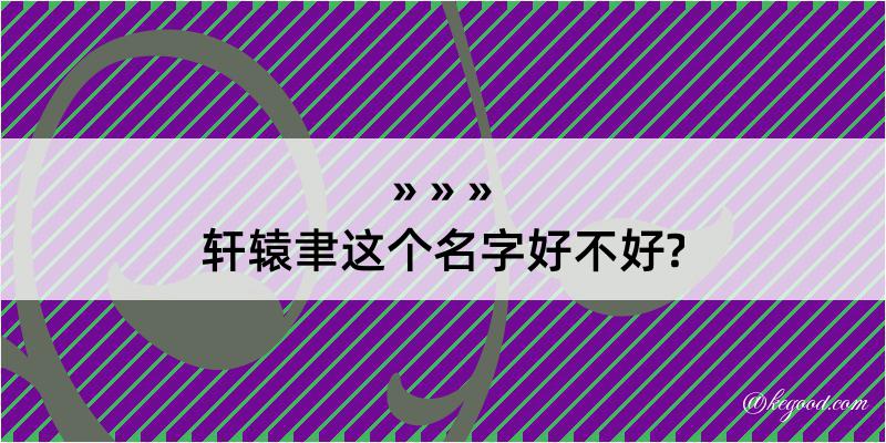 轩辕聿这个名字好不好?