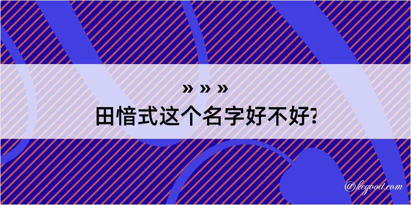 田愔式这个名字好不好?