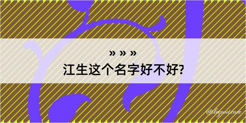 江生这个名字好不好?