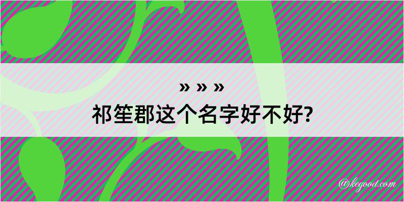 祁笙郡这个名字好不好?