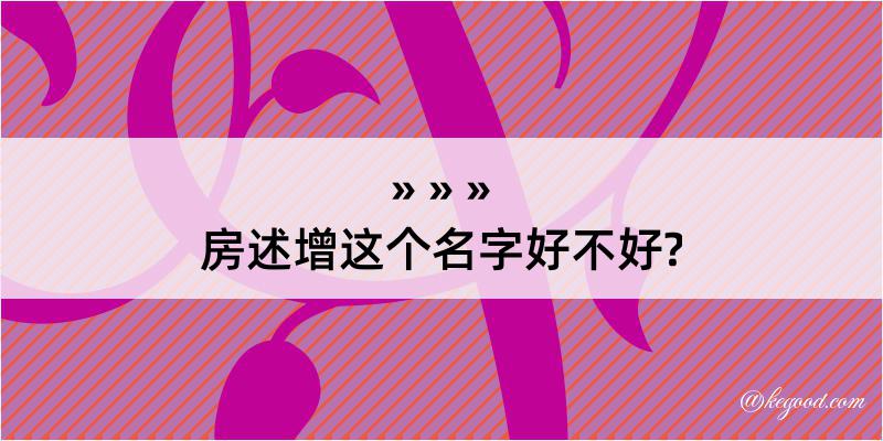 房述增这个名字好不好?