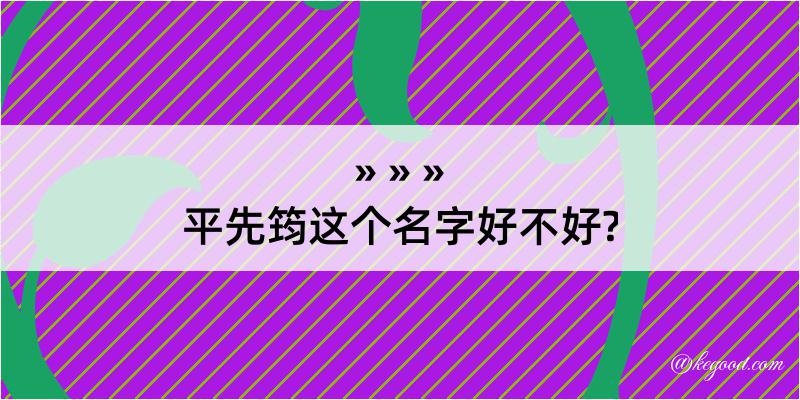 平先筠这个名字好不好?