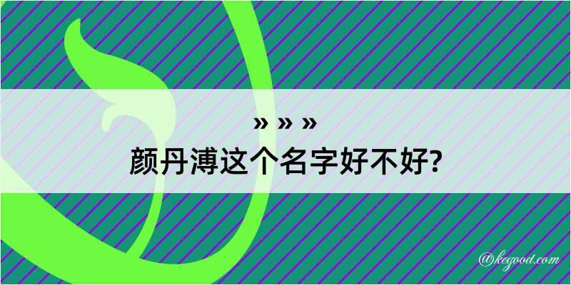 颜丹溥这个名字好不好?