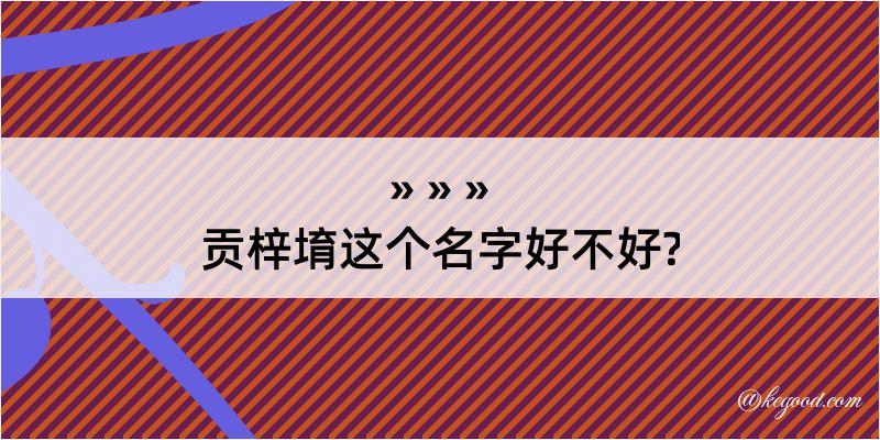 贡梓堉这个名字好不好?