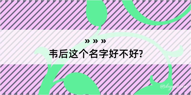 韦后这个名字好不好?