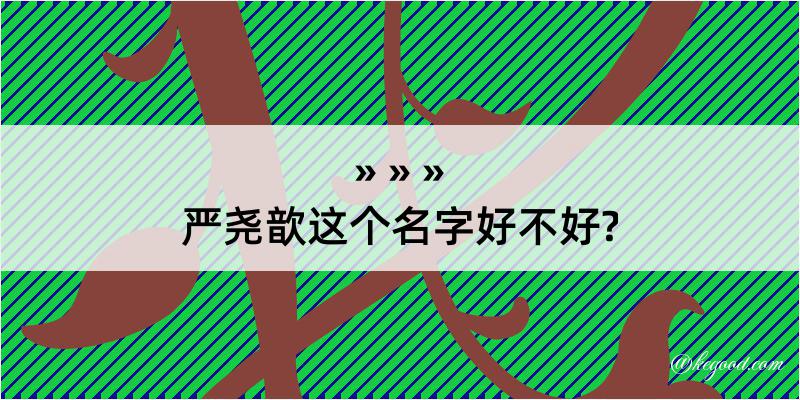 严尧歆这个名字好不好?