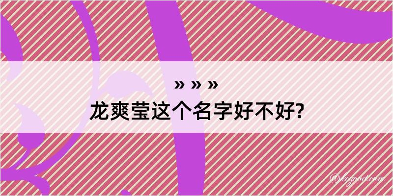 龙爽莹这个名字好不好?