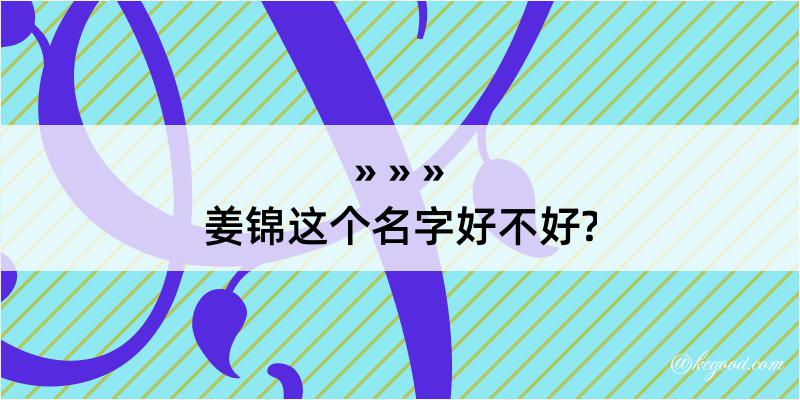 姜锦这个名字好不好?