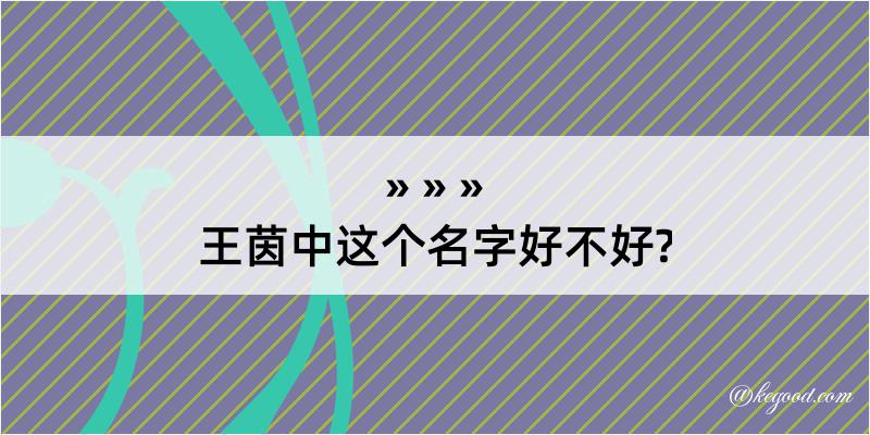 王茵中这个名字好不好?