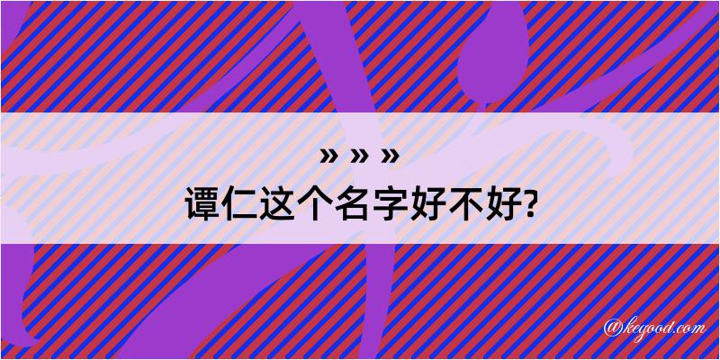 谭仁这个名字好不好?