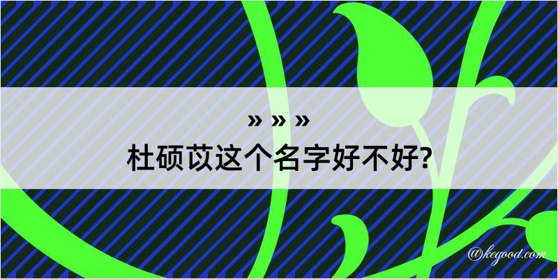 杜硕苡这个名字好不好?