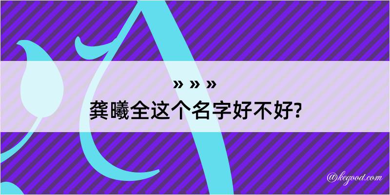 龚曦全这个名字好不好?