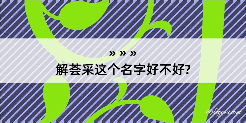 解荟采这个名字好不好?