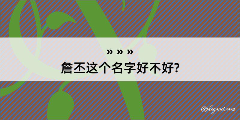 詹丕这个名字好不好?