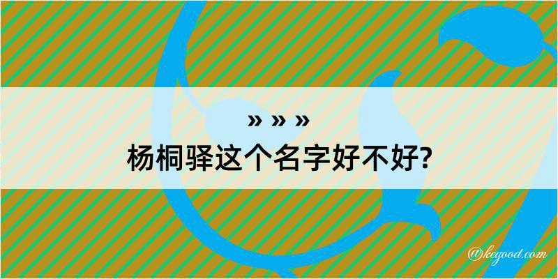 杨桐驿这个名字好不好?