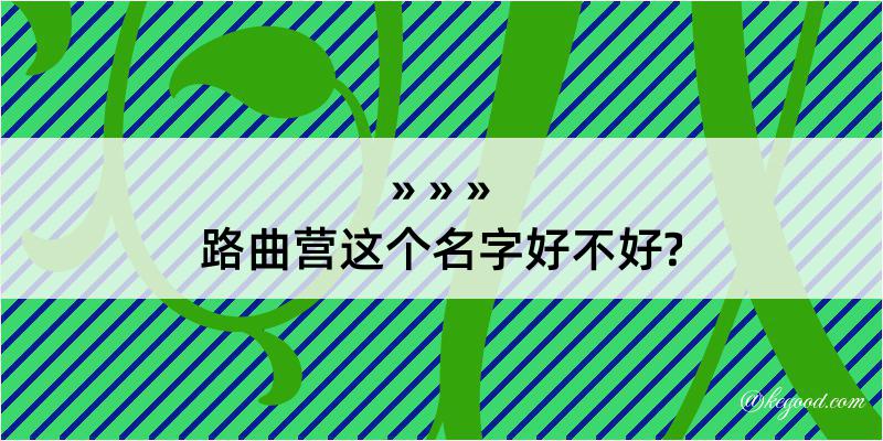 路曲营这个名字好不好?