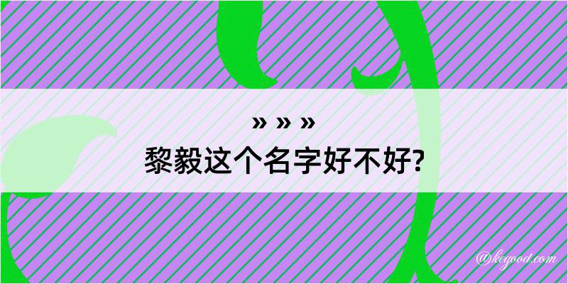 黎毅这个名字好不好?