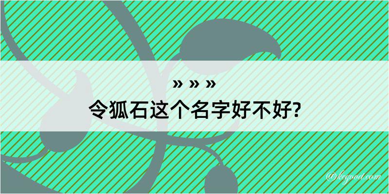 令狐石这个名字好不好?