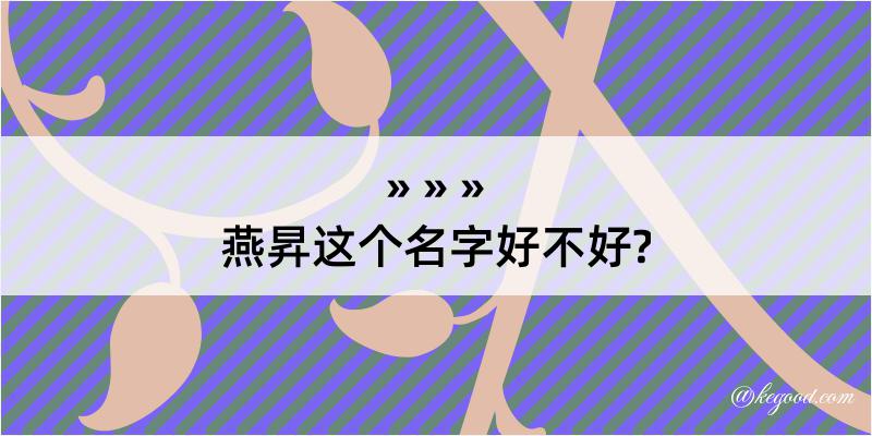 燕昇这个名字好不好?