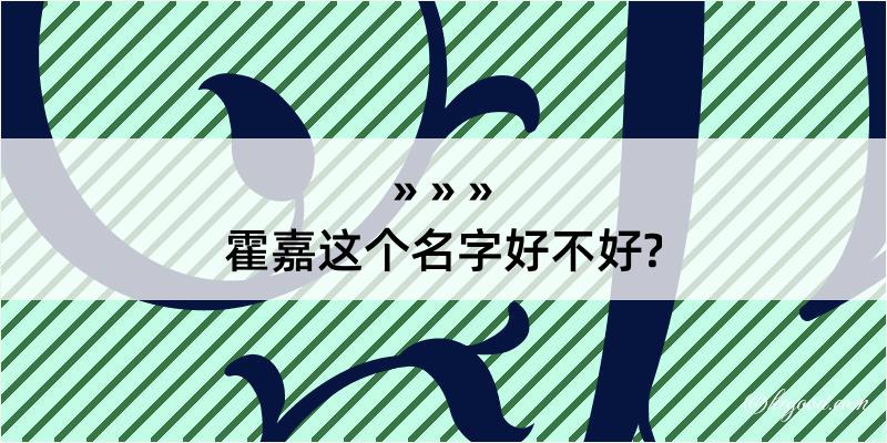 霍嘉这个名字好不好?