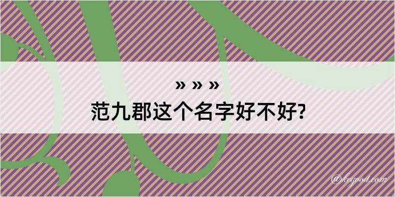 范九郡这个名字好不好?