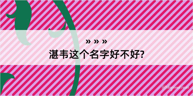 湛韦这个名字好不好?