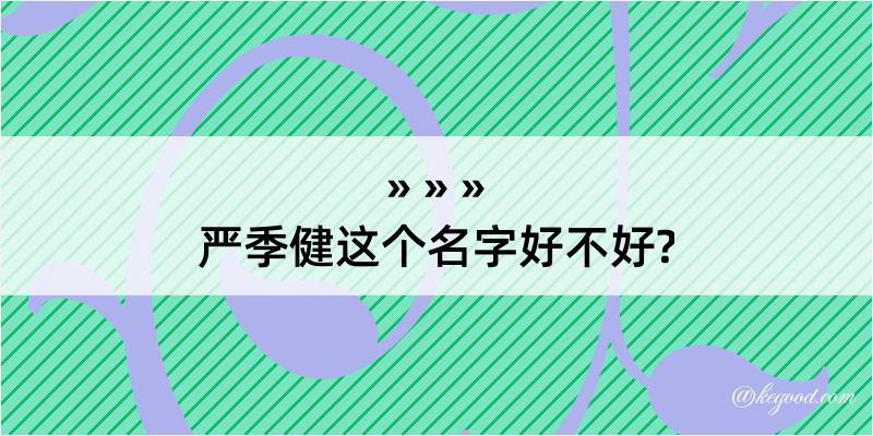 严季健这个名字好不好?