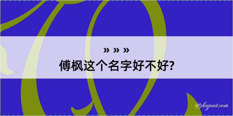 傅枫这个名字好不好?