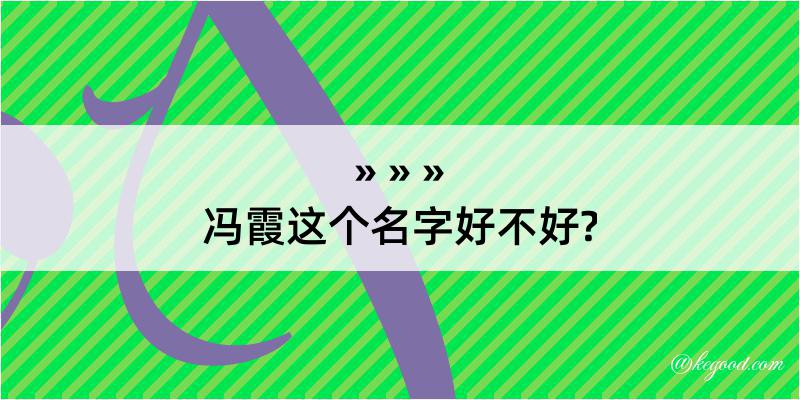 冯霞这个名字好不好?