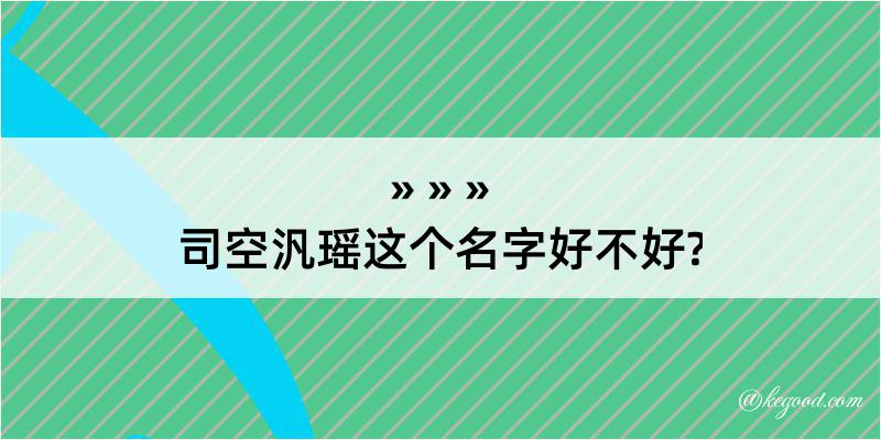 司空汎瑶这个名字好不好?