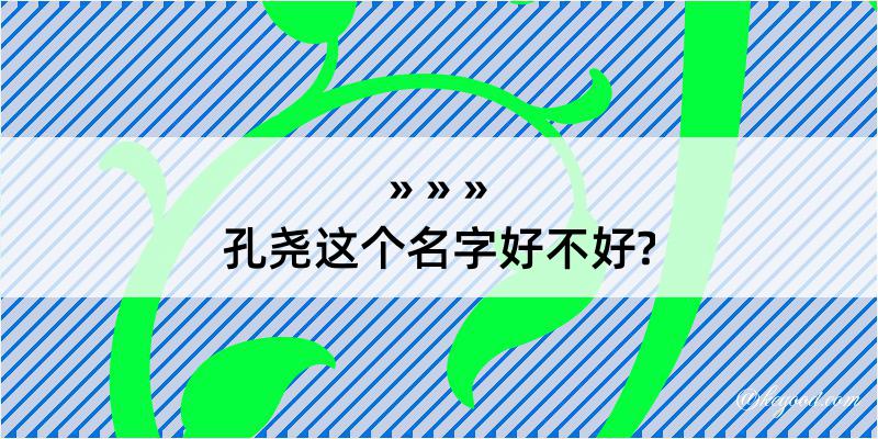 孔尧这个名字好不好?